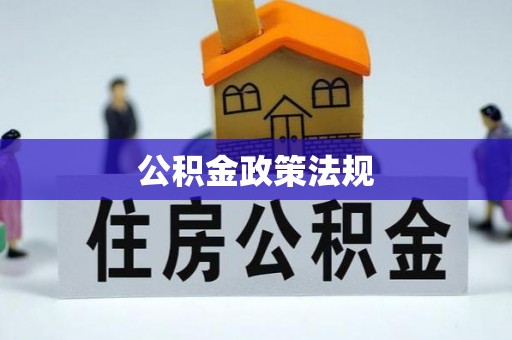 田中公积金政策法规