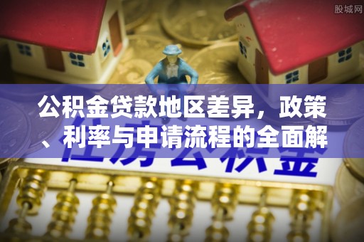 田中公积金贷款地区差异，政策、利率与申请流程的全面解析