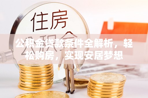 田中公积金贷款条件全解析，轻松购房，实现安居梦想