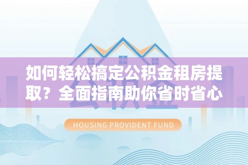 田中如何轻松搞定公积金租房提取？全面指南助你省时省心