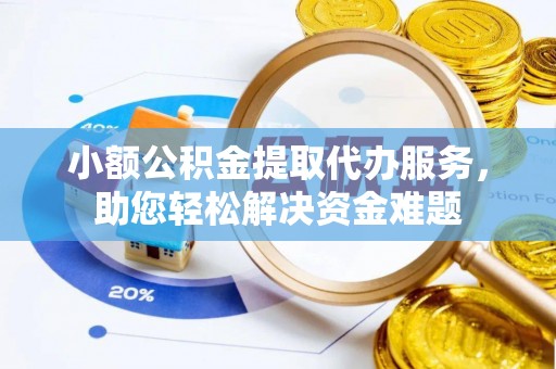田中小额公积金提取代办服务，助您轻松解决资金难题