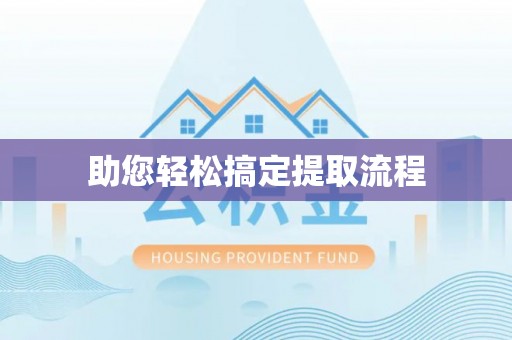 田中助您轻松搞定提取流程