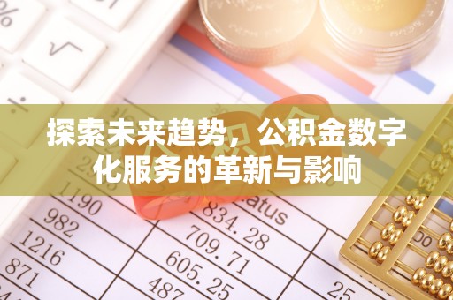 田中探索未来趋势，公积金数字化服务的革新与影响