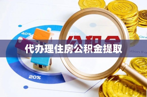 田中代办理住房公积金提取