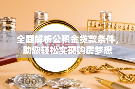 田中全面解析公积金贷款条件，助您轻松实现购房梦想