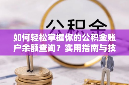 田中如何轻松掌握你的公积金账户余额查询？实用指南与技巧