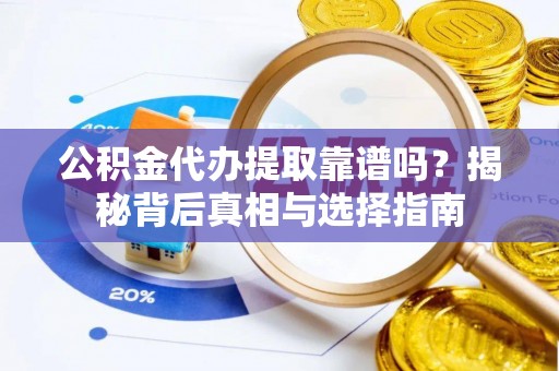 田中公积金代办提取靠谱吗？揭秘背后真相与选择指南
