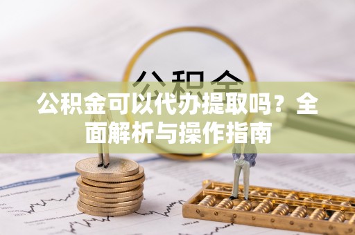田中公积金可以代办提取吗？全面解析与操作指南