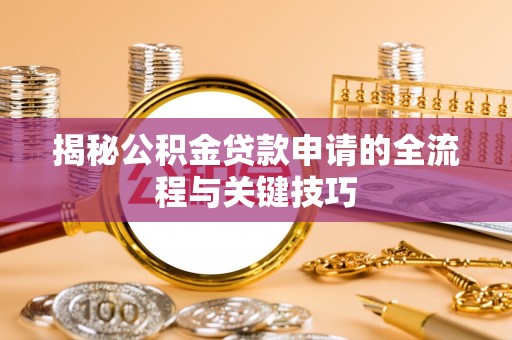 田中揭秘公积金贷款申请的全流程与关键技巧