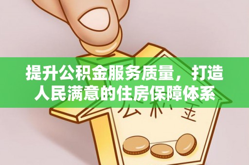田中提升公积金服务质量，打造人民满意的住房保障体系