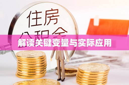 田中解读关键变量与实际应用