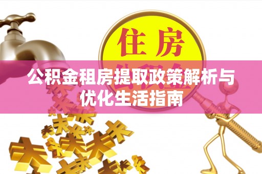 田中公积金租房提取政策解析与优化生活指南