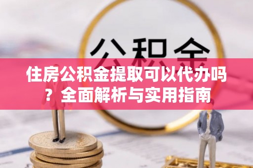 田中住房公积金提取可以代办吗？全面解析与实用指南