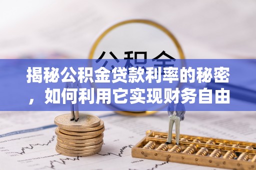 田中揭秘公积金贷款利率的秘密，如何利用它实现财务自由？