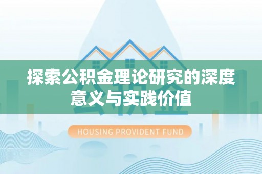 田中探索公积金理论研究的深度意义与实践价值