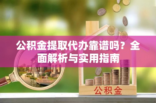 田中公积金提取代办靠谱吗？全面解析与实用指南