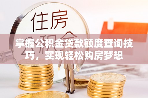 田中掌握公积金贷款额度查询技巧，实现轻松购房梦想