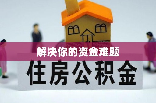 田中解决你的资金难题