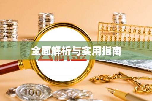 田中全面解析与实用指南