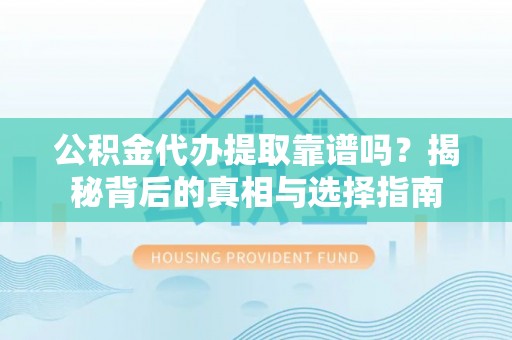 田中公积金代办提取靠谱吗？揭秘背后的真相与选择指南