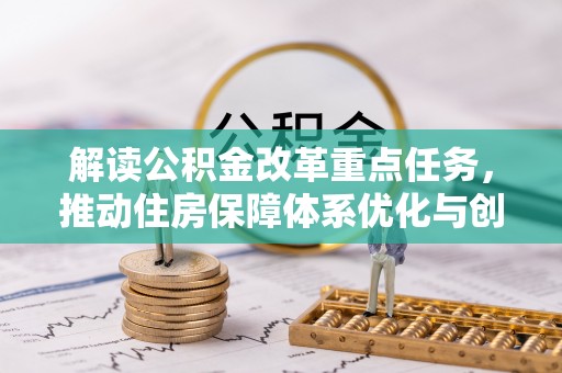 田中解读公积金改革重点任务，推动住房保障体系优化与创新