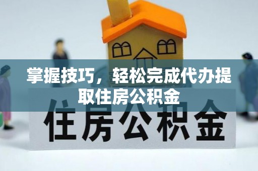 田中掌握技巧，轻松完成代办提取住房公积金