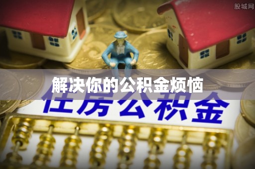 田中解决你的公积金烦恼