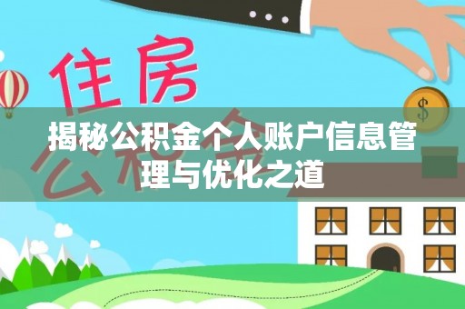 田中揭秘公积金个人账户信息管理与优化之道