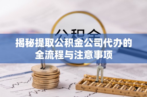 田中揭秘提取公积金公司代办的全流程与注意事项