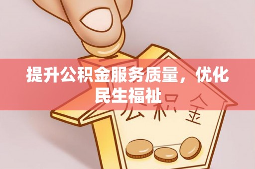 田中提升公积金服务质量，优化民生福祉