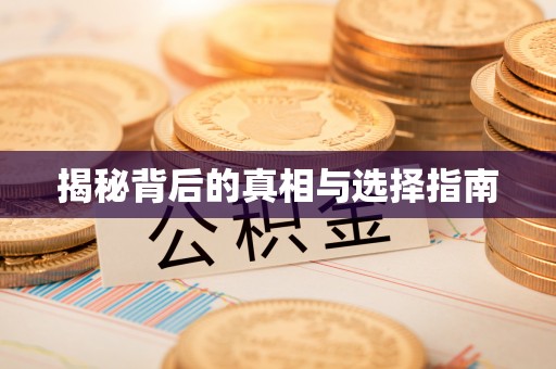 田中揭秘背后的真相与选择指南