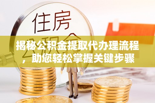 田中揭秘公积金提取代办理流程，助您轻松掌握关键步骤