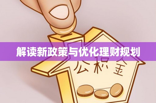 田中解读新政策与优化理财规划