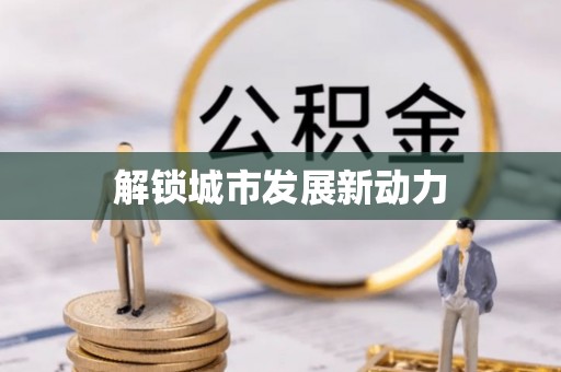 田中解锁城市发展新动力