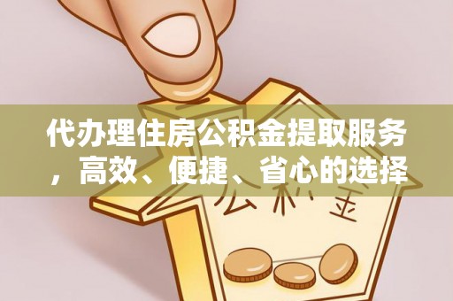 田中代办理住房公积金提取服务，高效、便捷、省心的选择