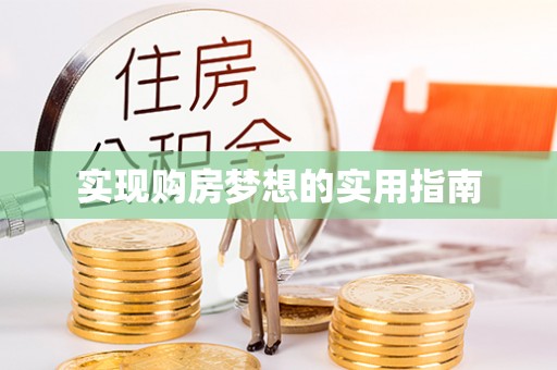 田中实现购房梦想的实用指南