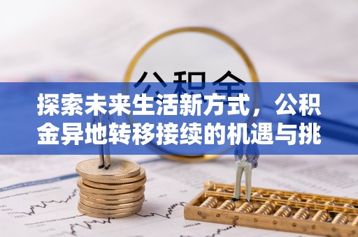 田中探索未来生活新方式，公积金异地转移接续的机遇与挑战