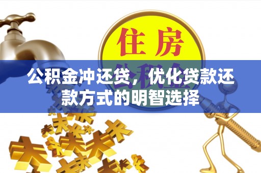田中公积金冲还贷，优化贷款还款方式的明智选择