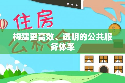 田中构建更高效、透明的公共服务体系
