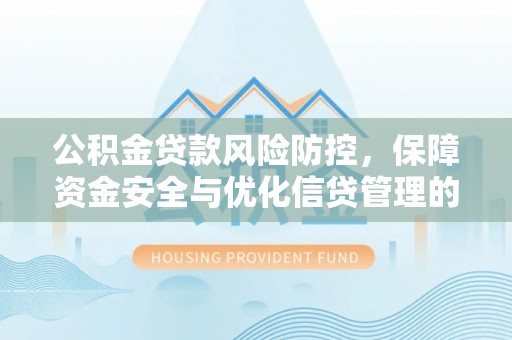 田中公积金贷款风险防控，保障资金安全与优化信贷管理的关键策略