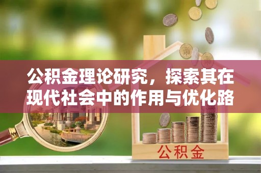 田中公积金理论研究，探索其在现代社会中的作用与优化路径