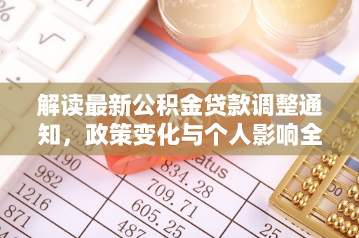 田中解读最新公积金贷款调整通知，政策变化与个人影响全解析