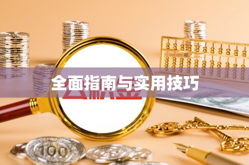 田中全面指南与实用技巧