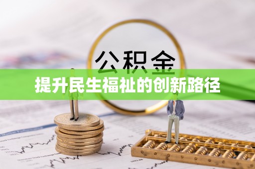田中提升民生福祉的创新路径