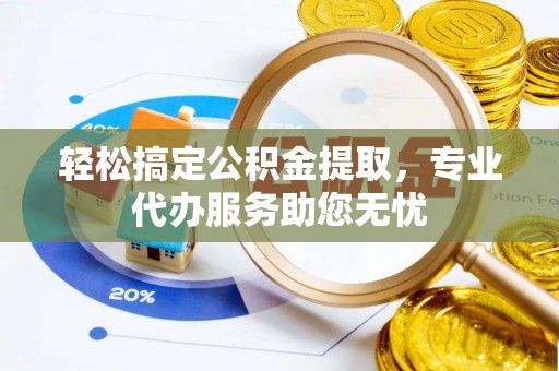 田中轻松搞定公积金提取，专业代办服务助您无忧