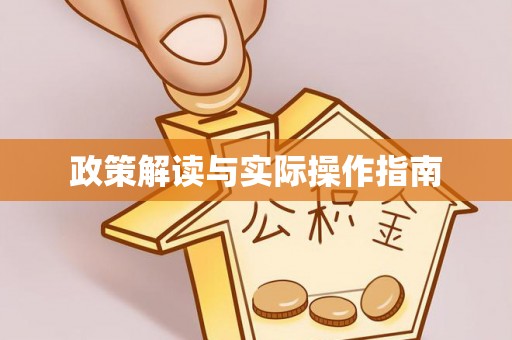 田中政策解读与实际操作指南