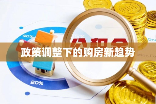 田中政策调整下的购房新趋势
