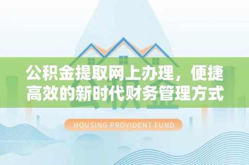 田中公积金提取网上办理，便捷高效的新时代财务管理方式