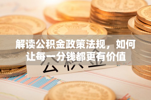 田中解读公积金政策法规，如何让每一分钱都更有价值