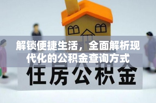 田中解锁便捷生活，全面解析现代化的公积金查询方式